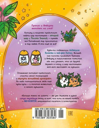 Фотография книги "Сьюзи Ли: Приключения котика и кошечки. Кн. 5. Волшебство в поместье"