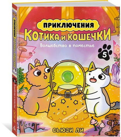 Фотография книги "Сьюзи Ли: Приключения котика и кошечки. Кн. 5. Волшебство в поместье"