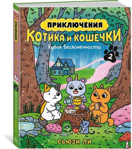Фотография книги "Сьюзи Ли: Приключения котика и кошечки. Книга 2. Кубок Бесконечности"