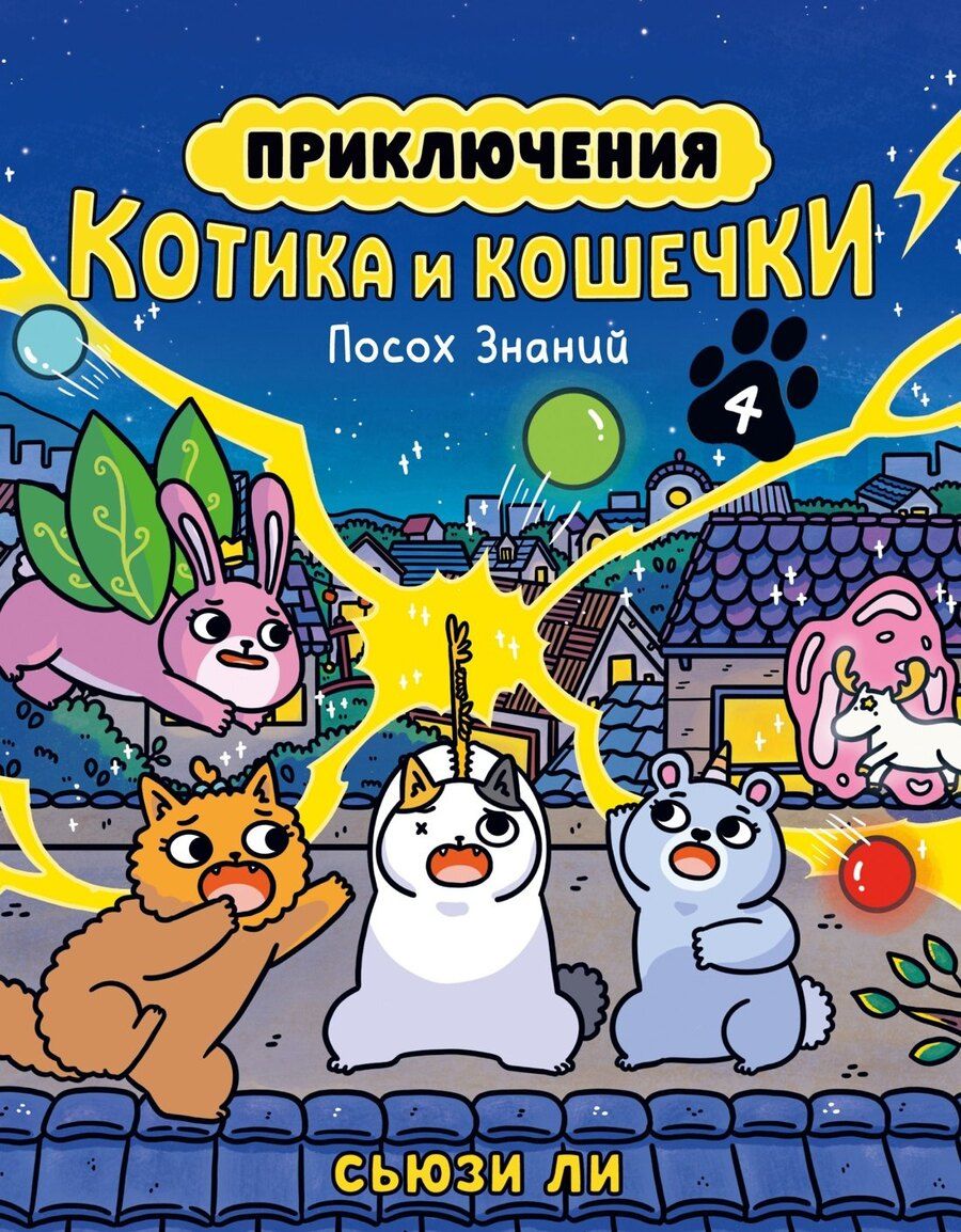 Обложка книги "Сьюзи Ли: Приключения котика и кошечки. Книга 4. Посох Знаний"