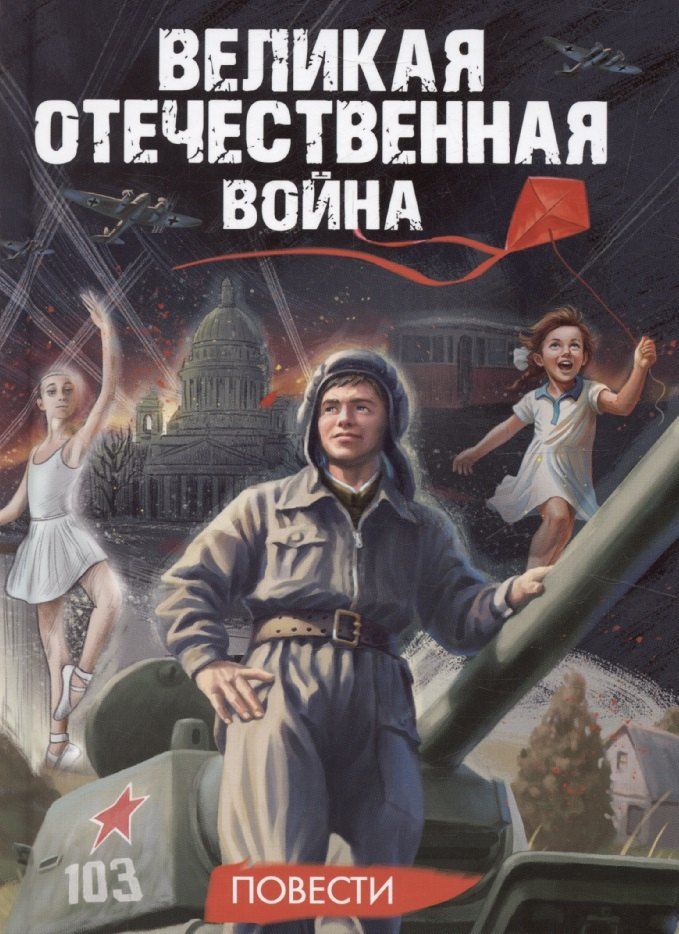 Обложка книги "Сьюзи Литтл: Великая Отечественная Война. Повести"