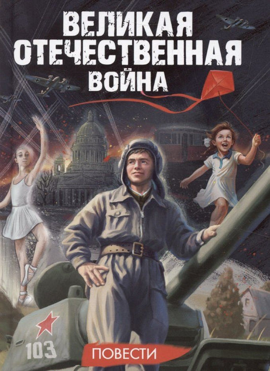Обложка книги "Сьюзи Литтл: Великая Отечественная Война. Повести"