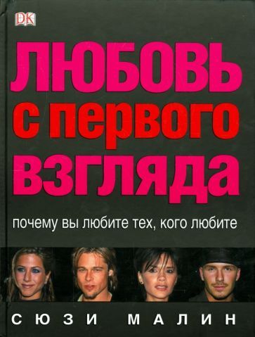 Обложка книги "Сюзи Малин: Любовь с первого взгляда"
