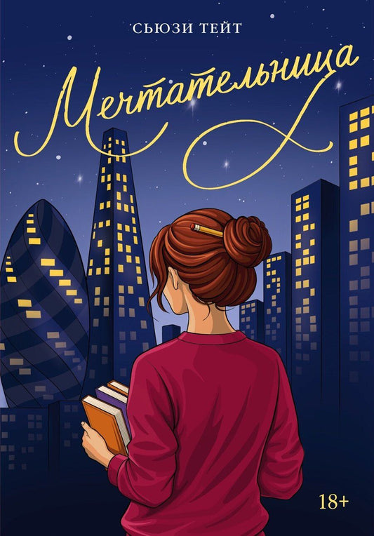 Обложка книги "Сьюзи Тейт: Мечтательница"