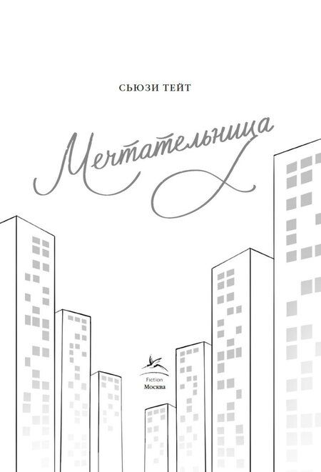 Фотография книги "Сьюзи Тейт: Мечтательница"