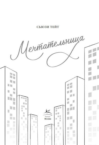 Фотография книги "Сьюзи Тейт: Мечтательница"