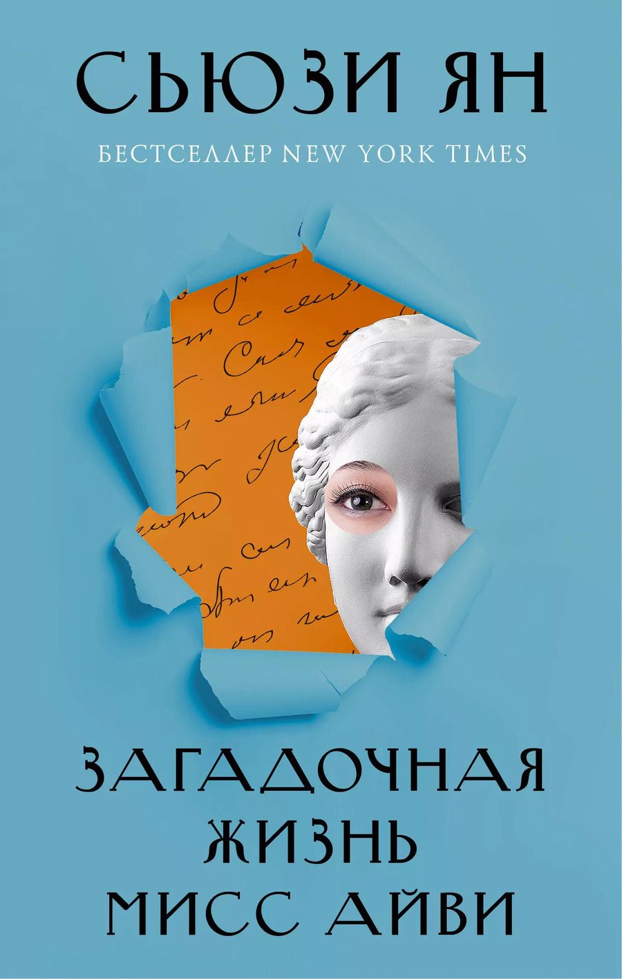 Обложка книги "Сьюзи Ян: Загадочная жизнь мисс Айви"