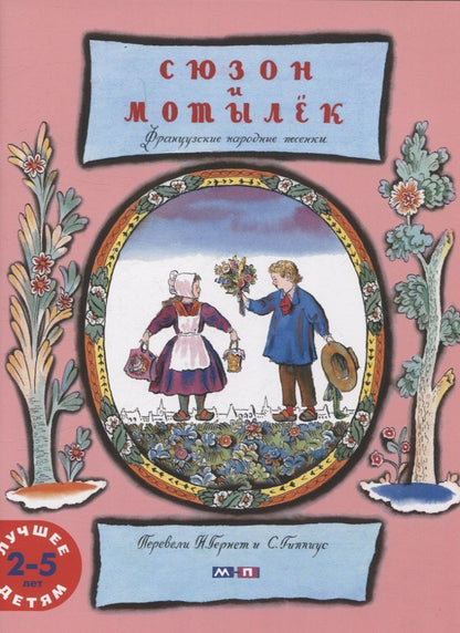 Обложка книги "Сюзон и мотылек"