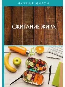 Обложка книги "Сжигание жира"