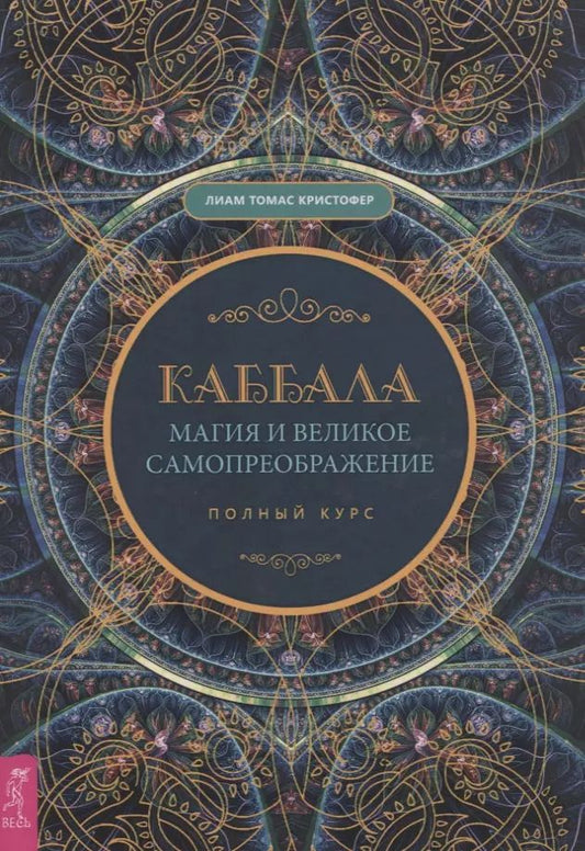 Обложка книги "Т.-К. Лиам: Каббала, магия и великое самопреображение. Полный курс"