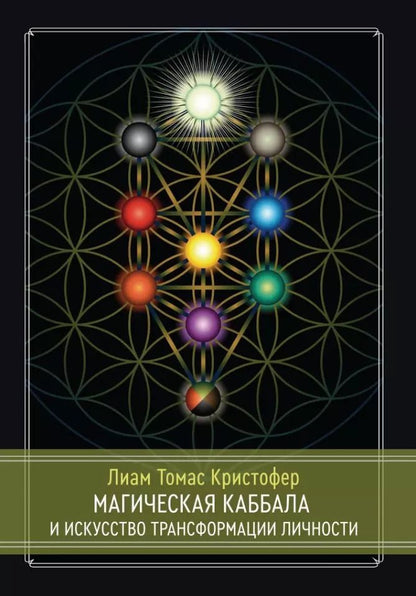 Обложка книги "Т.-К. Лиам: Магическая каббала и искусство трансформации личности. Полный курс"