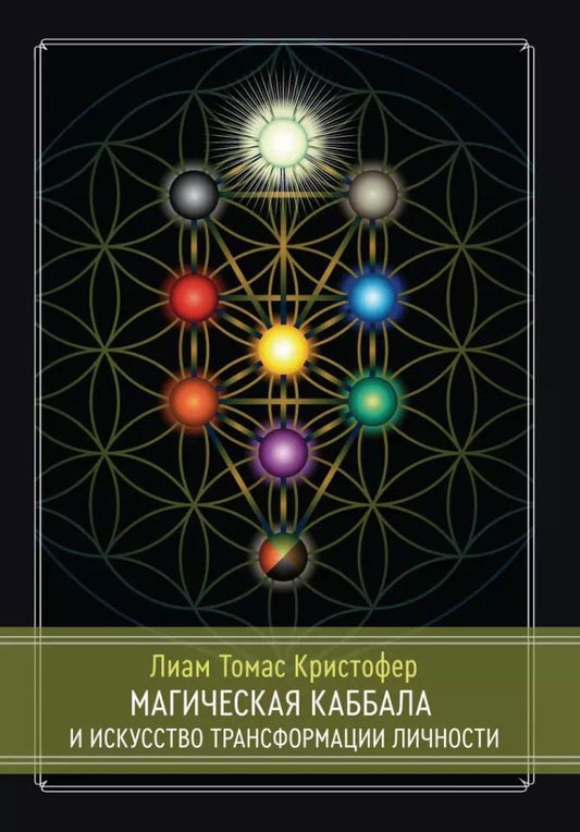Обложка книги "Т.-К. Лиам: Магическая каббала и искусство трансформации личности. Полный курс"