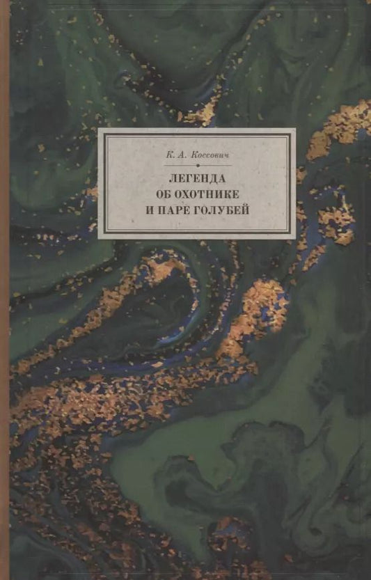 Обложка книги "Легенда об охотнике и паре голубей (2 изд.) (BiblSanscrit/т.13) Коссович"