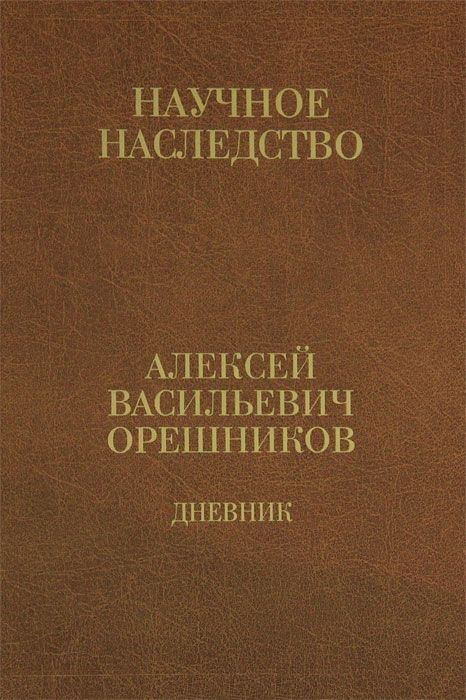 Обложка книги "Дневник 1915-1933 т2/2тт 1925-1933 (НаучНасл/т.34) Орешников"