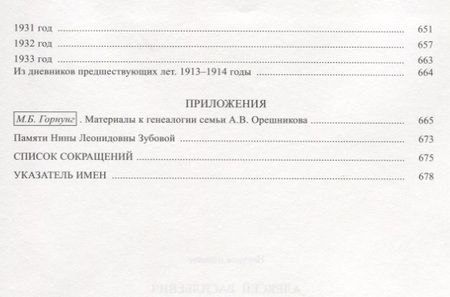 Фотография книги "Дневник 1915-1933 т2/2тт 1925-1933 (НаучНасл/т.34) Орешников"