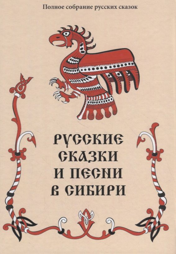 Обложка книги "Русские сказки и песни в Сибири (ПСРусСкПСобр/т.3)"