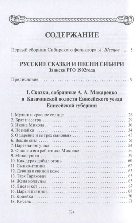 Фотография книги "Русские сказки и песни в Сибири (ПСРусСкПСобр/т.3)"