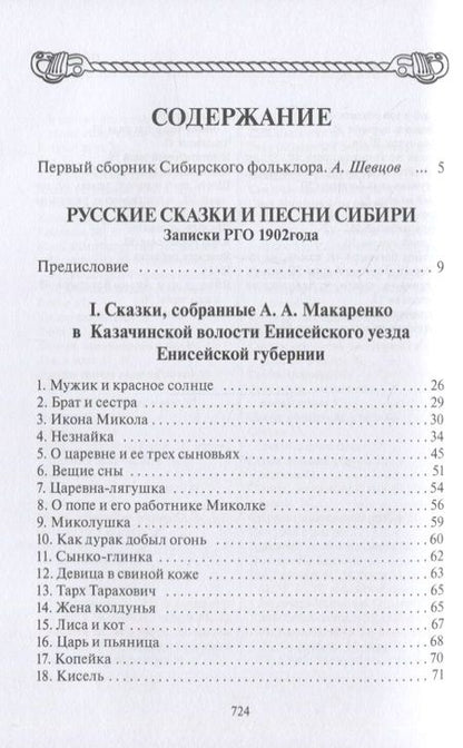 Фотография книги "Русские сказки и песни в Сибири (ПСРусСкПСобр/т.3)"