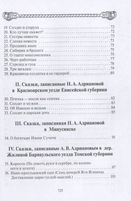 Фотография книги "Русские сказки и песни в Сибири (ПСРусСкПСобр/т.3)"