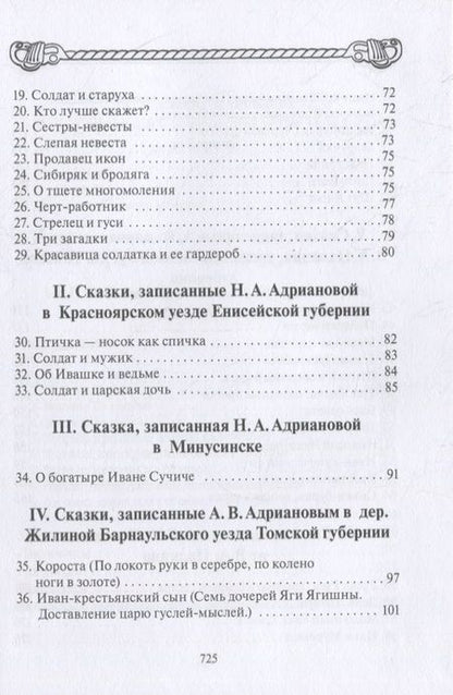 Фотография книги "Русские сказки и песни в Сибири (ПСРусСкПСобр/т.3)"