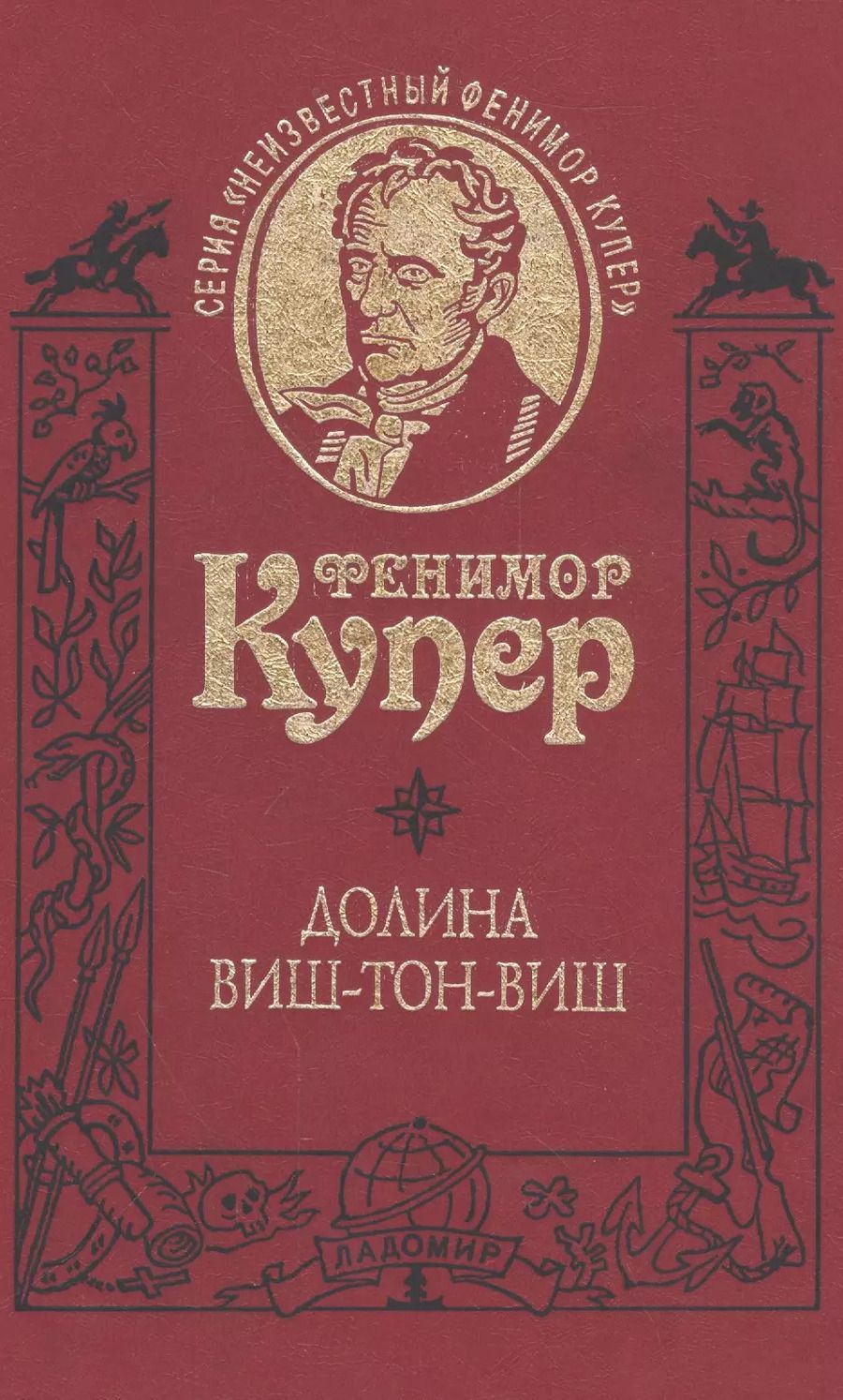 Обложка книги "Джеймс Купер: Долина Виш-Тон-Виш. Роман / Т.5"