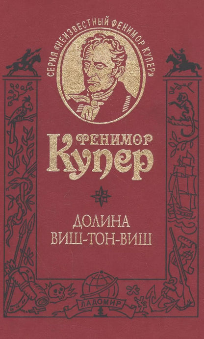 Обложка книги "Джеймс Купер: Долина Виш-Тон-Виш. Роман / Т.5"