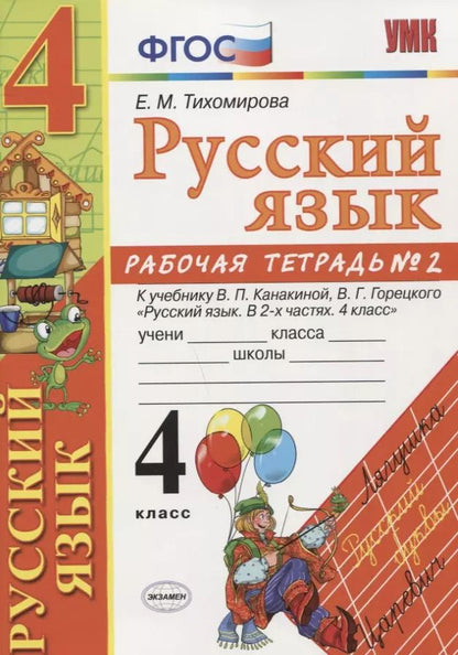 Обложка книги "Елена Тихомирова: Русский язык 4 кл. Р/т. № 2 ( к уч. Канакиной, Горецкого) (5 изд.) (мУМК) Тихомирова (ФГОС)"