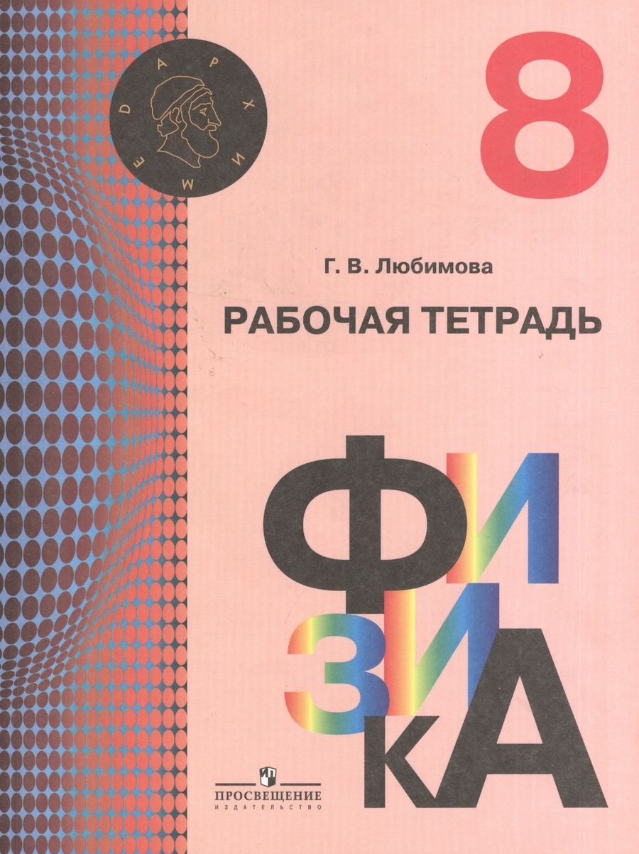 Обложка книги "Галина Любимова: Физика. Р/т. 8 кл. (УМК Архимед)"