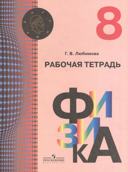 Обложка книги "Галина Любимова: Физика. Р/т. 8 кл. (УМК Архимед)"