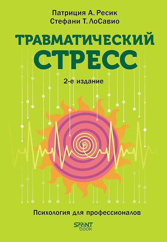 Обложка книги "Т., А.: Травматический стресс. 2-е издание"