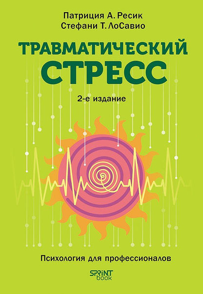 Обложка книги "Т., А.: Травматический стресс. 2-е издание"