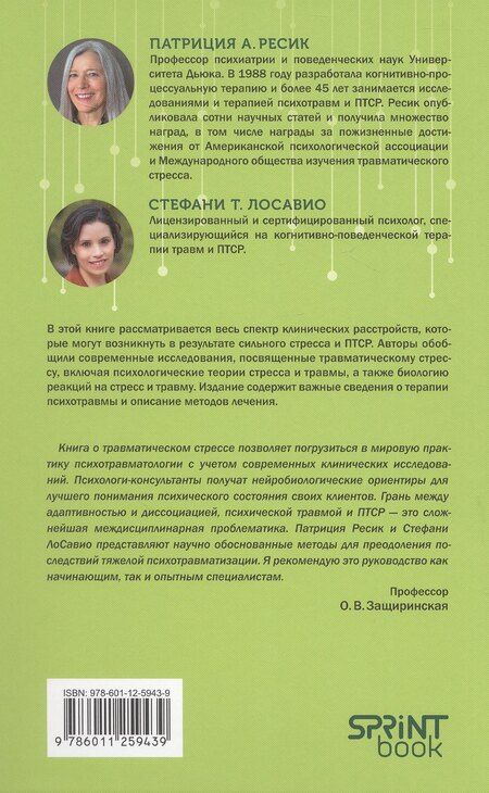 Фотография книги "Т., А.: Травматический стресс. 2-е издание"