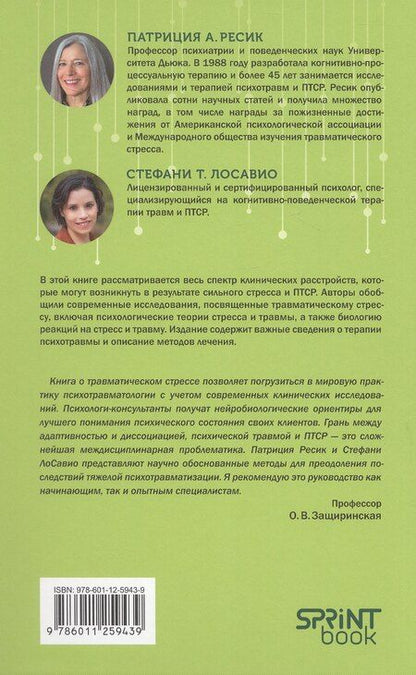 Фотография книги "Т., А.: Травматический стресс. 2-е издание"