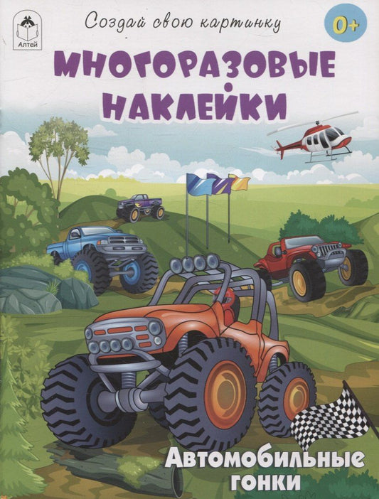 Обложка книги "Т. Афонина: Автомобильные гонки (книжка с многоразовыми наклейками)"