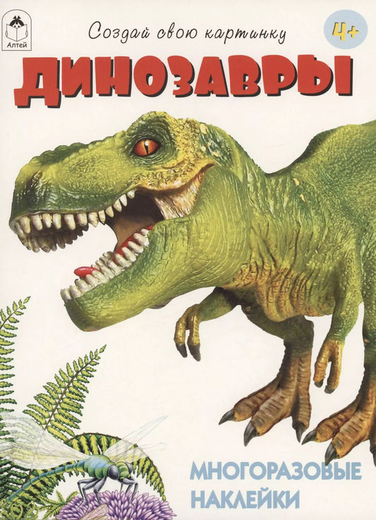 Обложка книги "Т. Афонина: Динозавры. Книжка с многоразовыми наклейками"