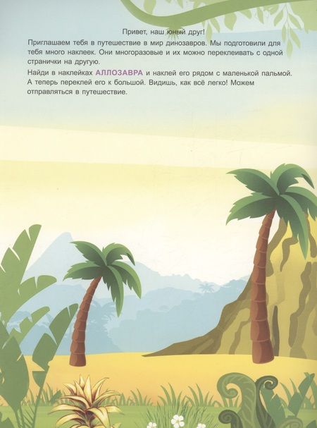 Фотография книги "Т. Афонина: Динозавры. Книжка с многоразовыми наклейками"