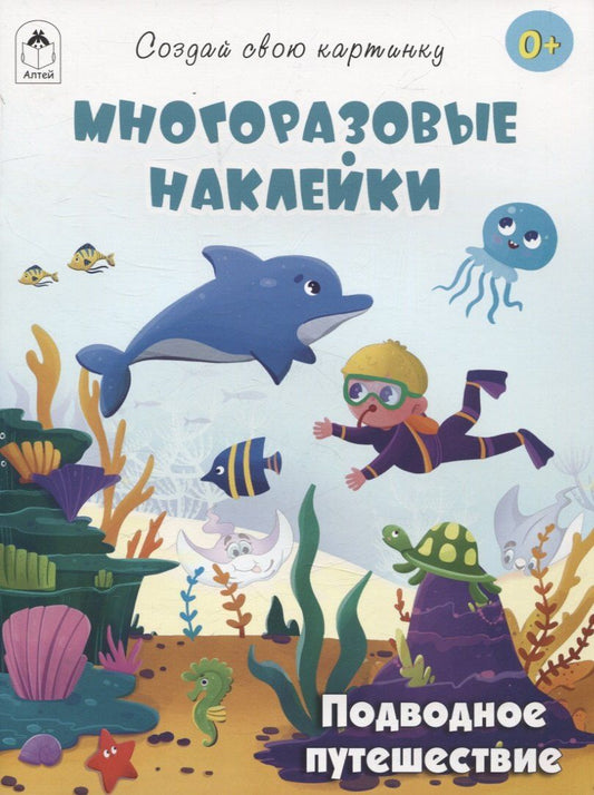 Обложка книги "Т. Афонина: Подводное путешествие (книжка с многоразовыми наклейками)"