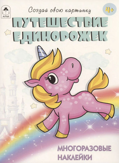 Обложка книги "Т. Афонина: Путешествие единорожек. Книжка с многоразовыми наклейками"