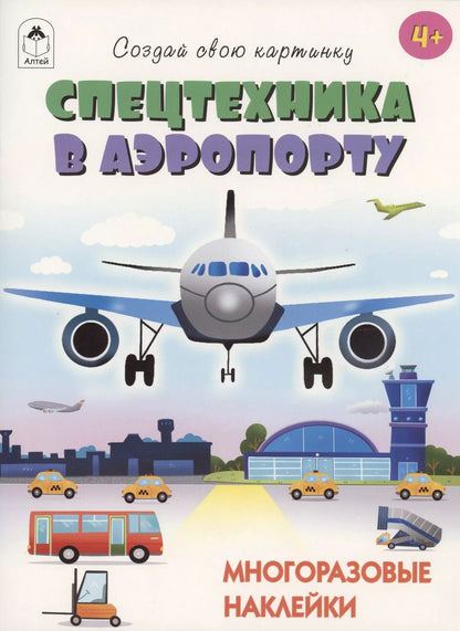 Обложка книги "Т. Афонина: Спецтехника в аэропорту. Книжка с многоразовыми наклейками"