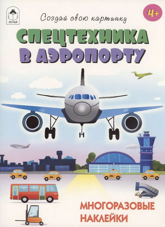 Обложка книги "Т. Афонина: Спецтехника в аэропорту. Книжка с многоразовыми наклейками"