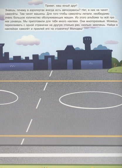 Фотография книги "Т. Афонина: Спецтехника в аэропорту. Книжка с многоразовыми наклейками"