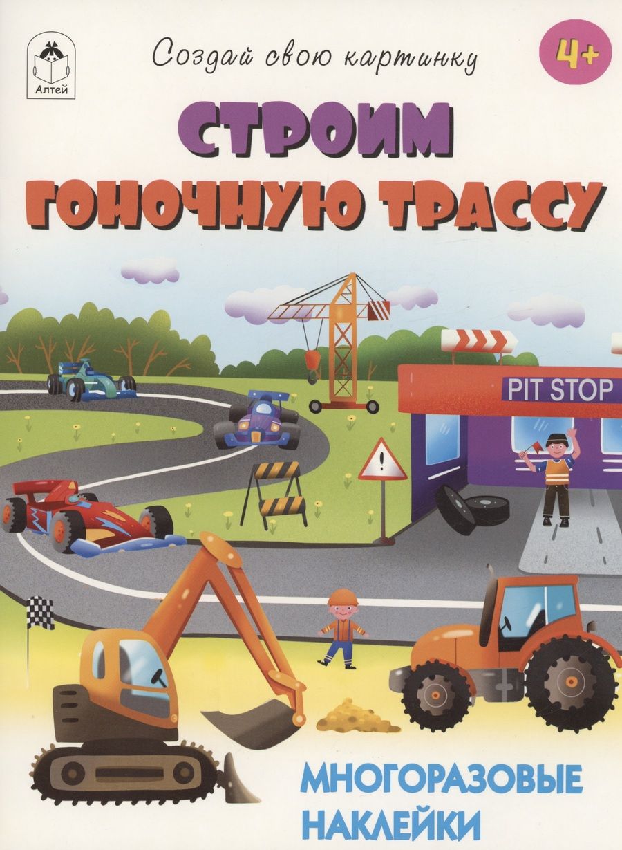 Обложка книги "Т. Афонина: Строим гоночную трассу. Книжка с многоразовыми наклейками"