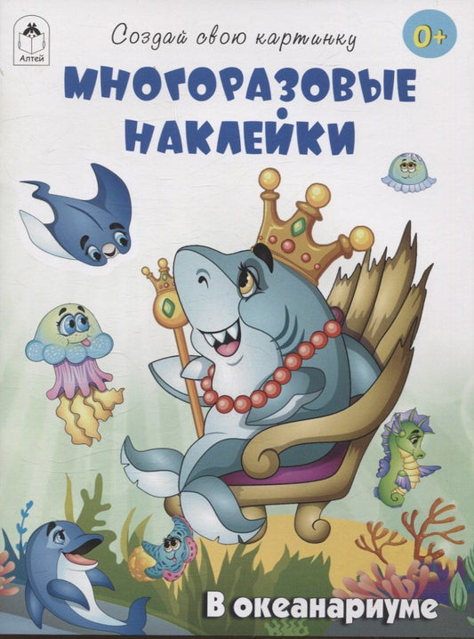 Обложка книги "Т. Афонина: В океанариуме (книжка с многоразовыми наклейками)"