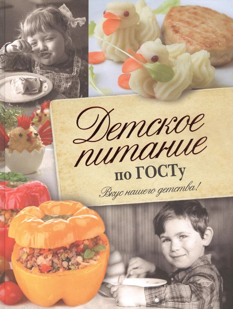Обложка книги "Т. Аникеева: Детское питание по ГОСТу"