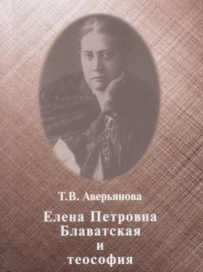 Обложка книги "Т. Аверьянова: Елена Петровна Блаватская и теософия"