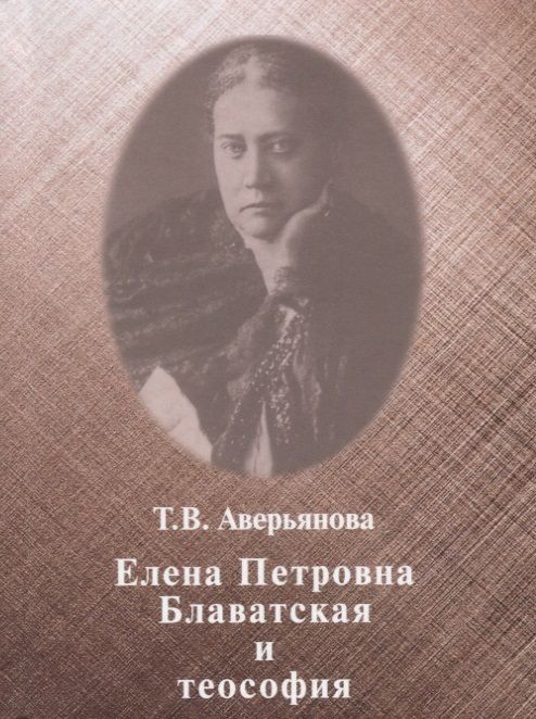 Обложка книги "Т. Аверьянова: Елена Петровна Блаватская и теософия"