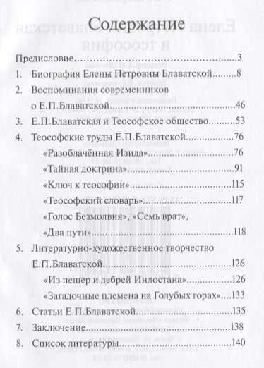 Фотография книги "Т. Аверьянова: Елена Петровна Блаватская и теософия"