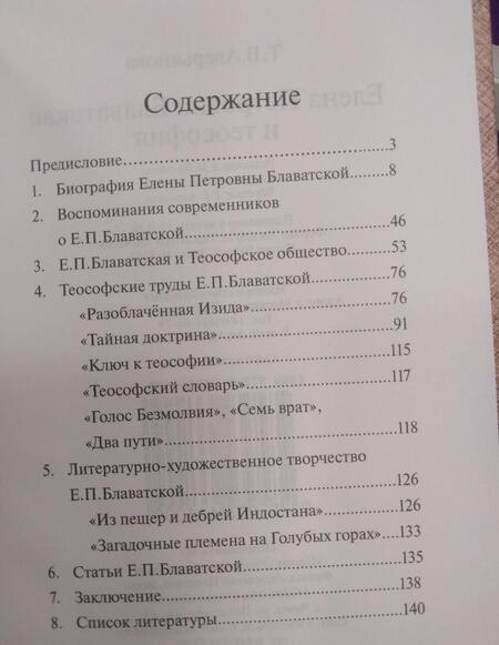 Фотография книги "Т. Аверьянова: Елена Петровна Блаватская и теософия"