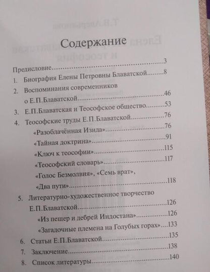 Фотография книги "Т. Аверьянова: Елена Петровна Блаватская и теософия"