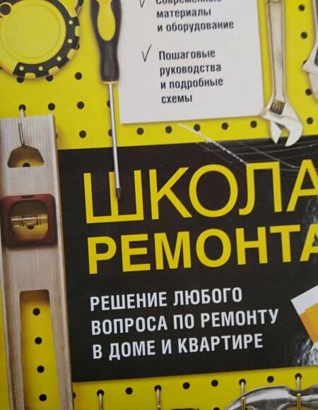 Фотография книги "Т. Барышникова: Школа ремонта. Решение любого вопроса по ремонту в доме и квартире"